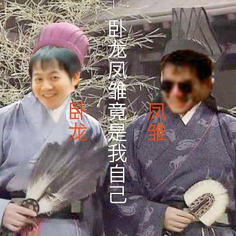 娱乐吃瓜酱卧龙凤雏